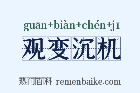 观变沉机是什么意思的图片